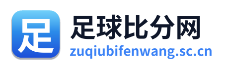 足球比分网